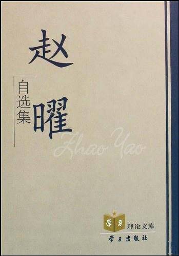 赵曜自选集