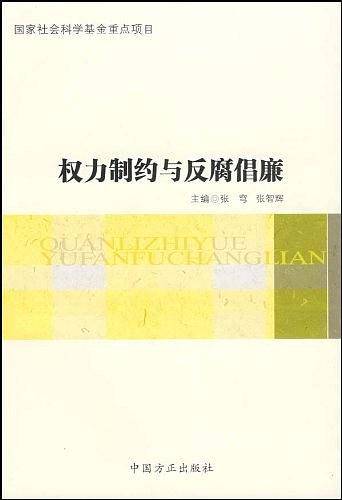 权力制约与反腐倡廉