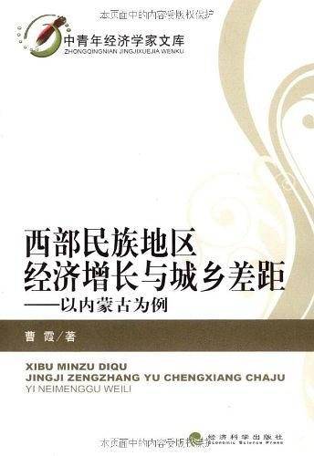 西部民族地区经济增长与城乡差距