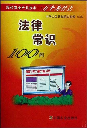 法律常识100问