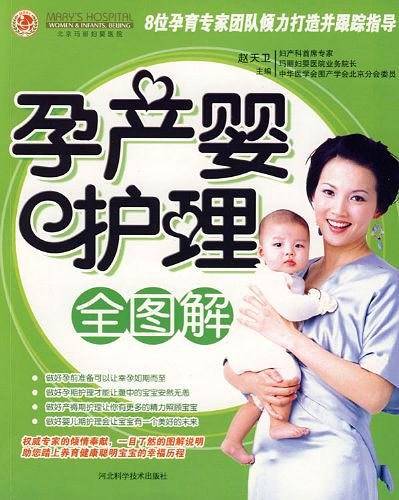 孕产婴护理全图解