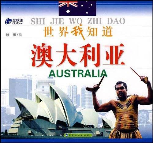 世界我知道