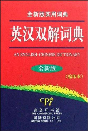 全新版实用词典-英汉双解词典