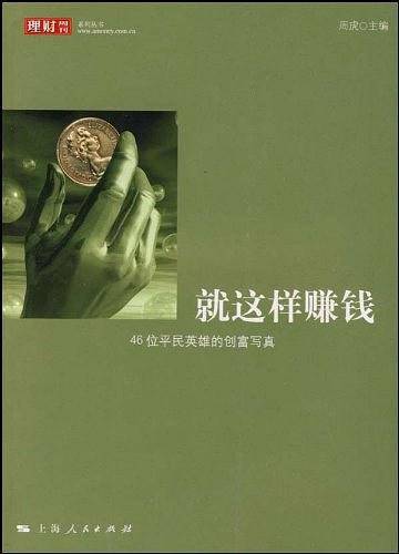 就这样赚钱