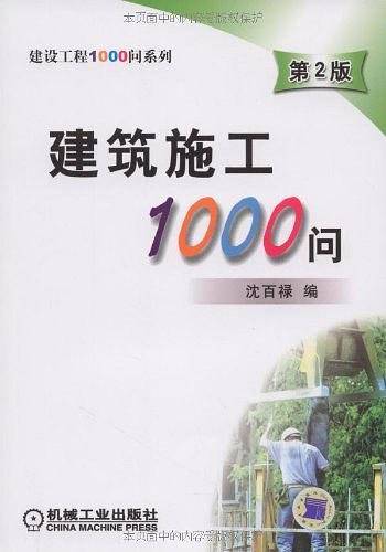 建筑施工1000问