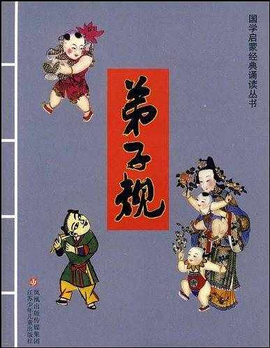 弟子规