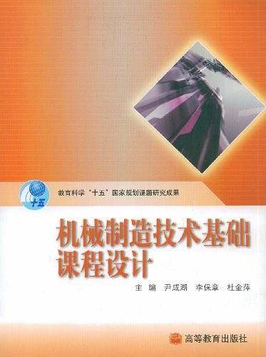 机械制造技术基础课程设计