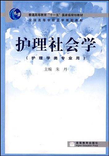 护理社会学