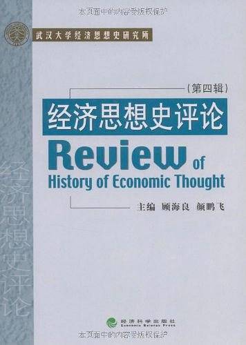 经济思想史评论（第四辑）