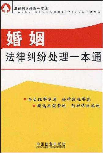 婚姻法律纠纷处理一本通