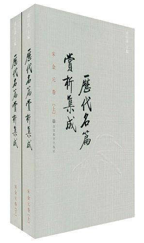 历代名篇赏析集成 宋金元卷