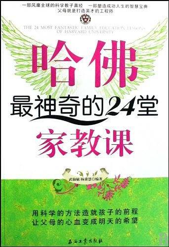 哈佛最神奇的24堂家教课