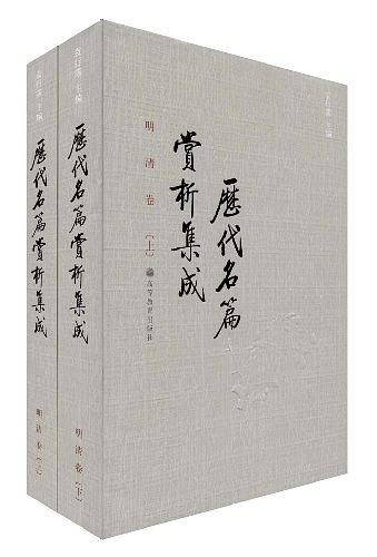 历代名篇赏析集成