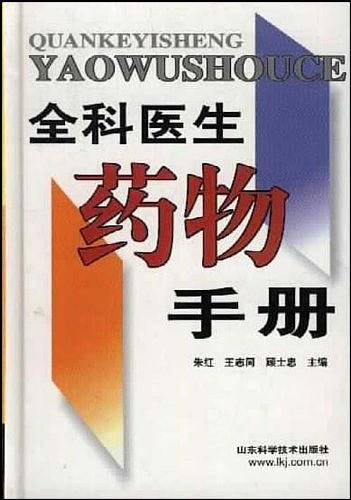 新编全科医生药物手册