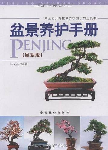 盆景养护手册