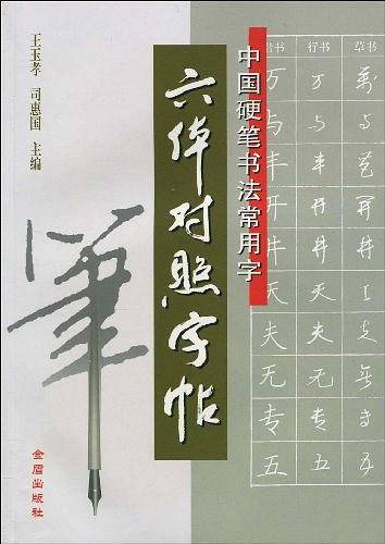 中国硬笔书法常用字：六体对照字贴
