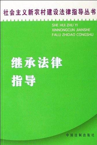 继承法律指导