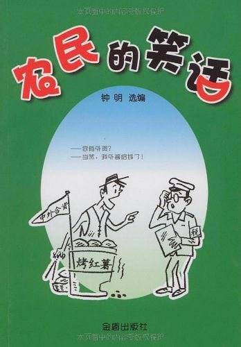 农民的笑话