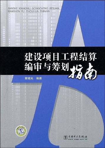 建设项目工程结算编审与筹划指南