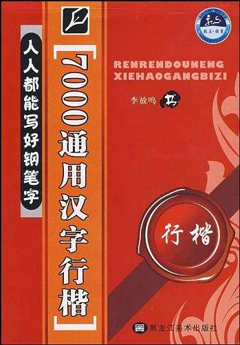 人人都能写好钢笔字―7000通用汉字行楷