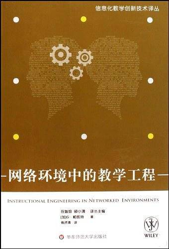 网络环境中的教学工程
