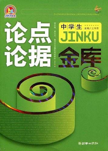 中学生论点论据金库