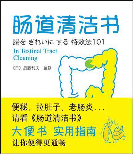 肠道清洁书