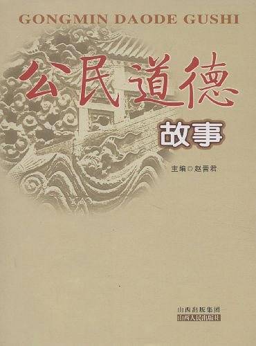 公民道德故事