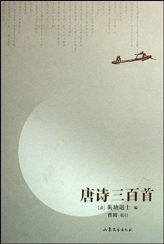 唐诗三百首