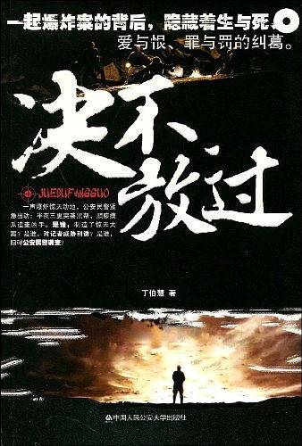 决不放过