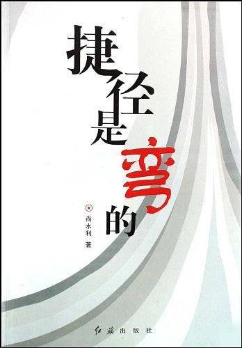 捷径是弯的