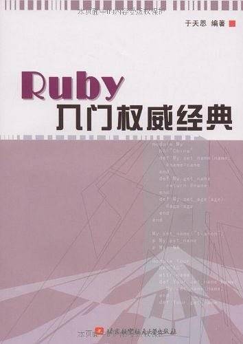 Ruby入门权威经典