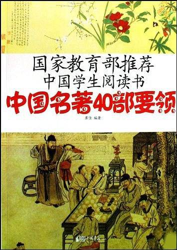 中国名著40部要领