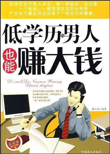 低学历男人也能赚大钱