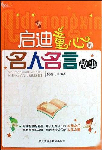 启迪童心的名人名言故事