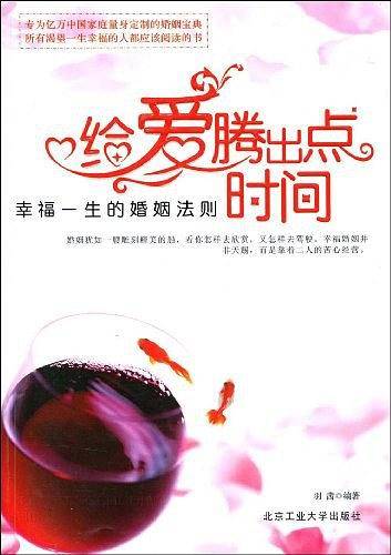 给爱腾出点时间:幸福一生的婚姻法则