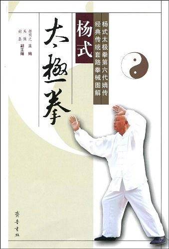 杨式太极拳