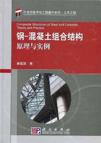 钢-混凝土组合结构原理与实例