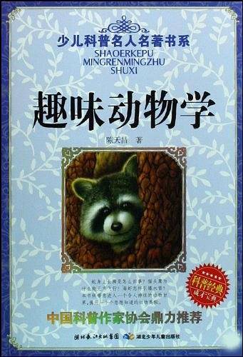 趣味动物学