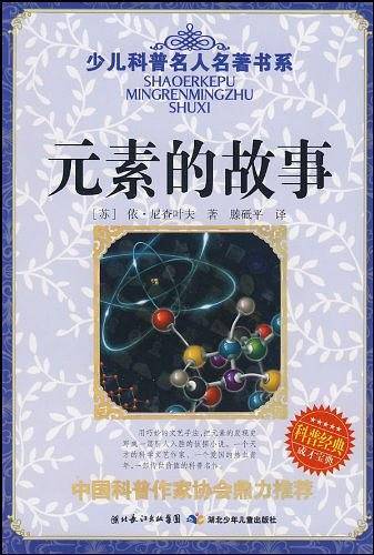 少儿科普名人名著书系・元素的故事