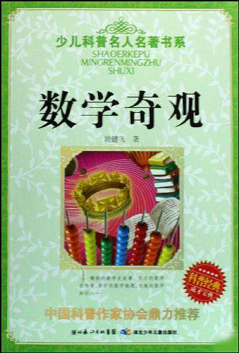 数学奇观