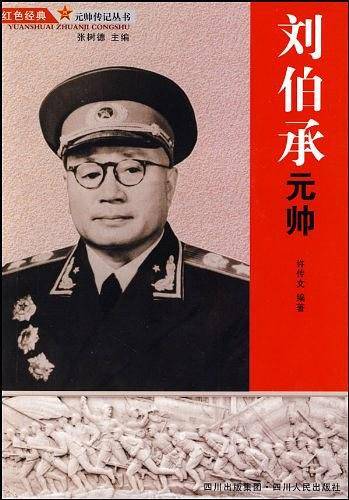 刘伯承元帅