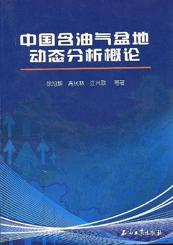 中国含油气盆地动态分析概论