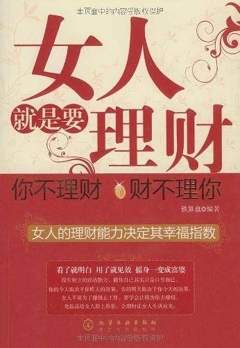 女人就是要理财