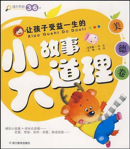 让孩子受益一生的小故事大道理