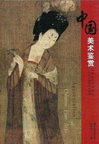 中国美术鉴赏