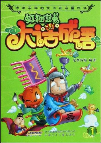 虹猫蓝兔大话成语-1