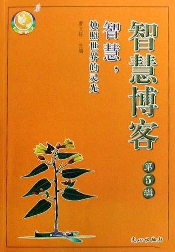 智慧博客-第5辑-智慧，烛照世界的灵光-七彩时文系列