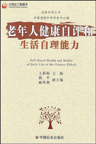 老年人健康自评和生活自理能力