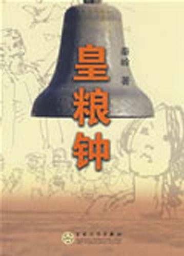 皇粮钟